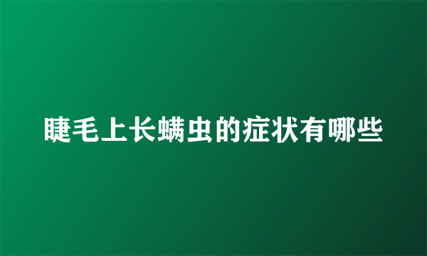 睫毛上长螨虫的症状有哪些