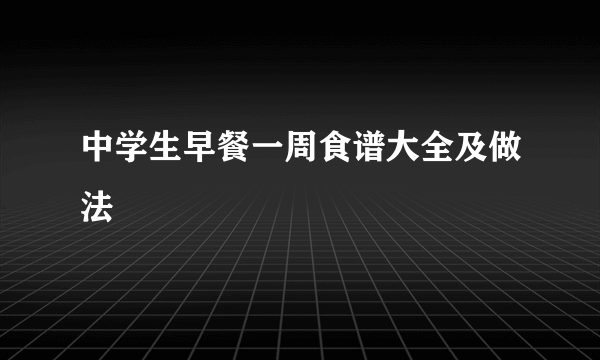 中学生早餐一周食谱大全及做法