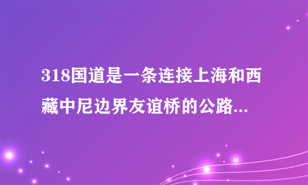 318国道是一条连接上海和西藏中尼边界友谊桥的公路，里程碑以上海起点，公路几乎是沿着北纬30线前行