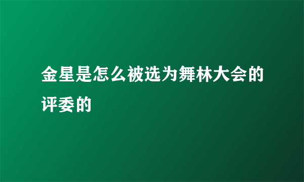 金星是怎么被选为舞林大会的评委的