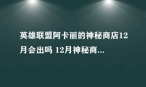 英雄联盟阿卡丽的神秘商店12月会出吗 12月神秘商店上线时间