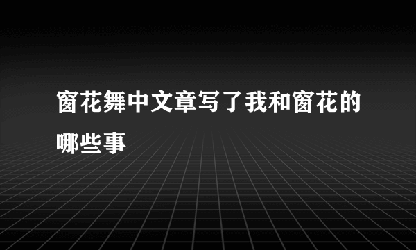 窗花舞中文章写了我和窗花的哪些事