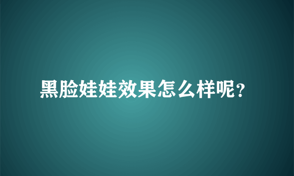 黑脸娃娃效果怎么样呢？