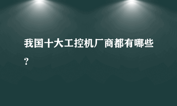 我国十大工控机厂商都有哪些？