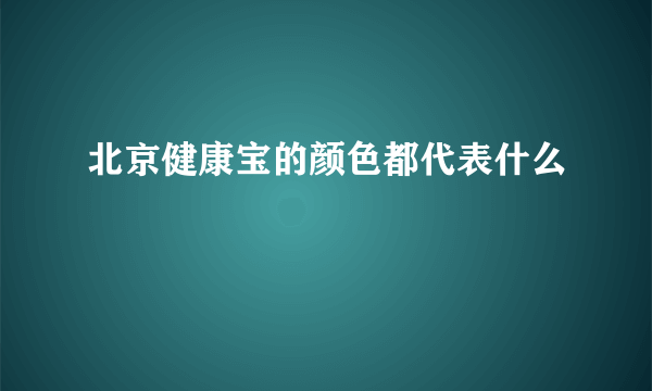 北京健康宝的颜色都代表什么