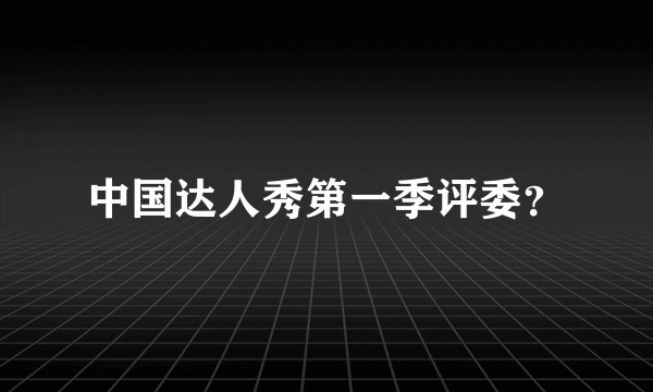 中国达人秀第一季评委？