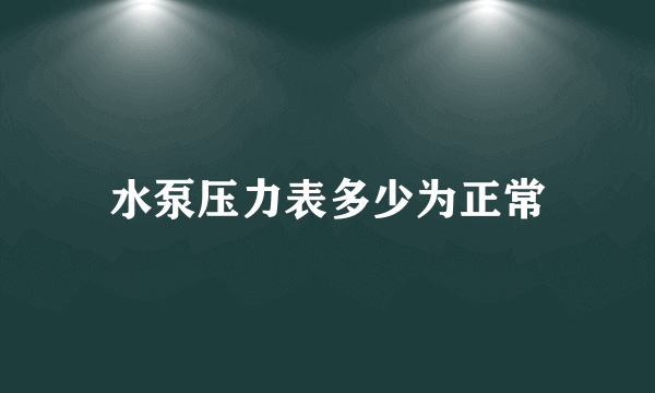 水泵压力表多少为正常