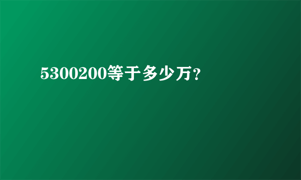 5300200等于多少万？