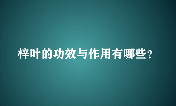 梓叶的功效与作用有哪些？