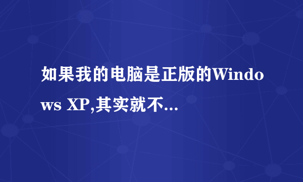 如果我的电脑是正版的Windows XP,其实就不需要360补漏吧?