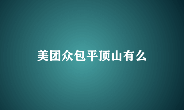 美团众包平顶山有么