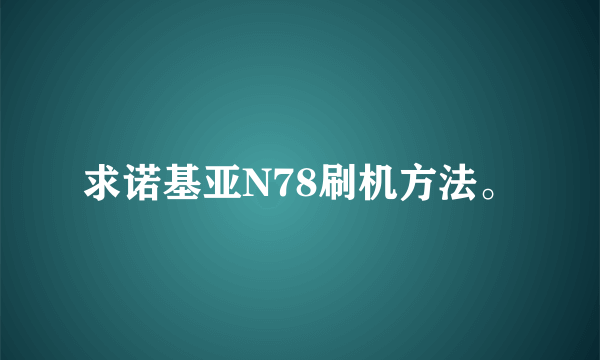 求诺基亚N78刷机方法。