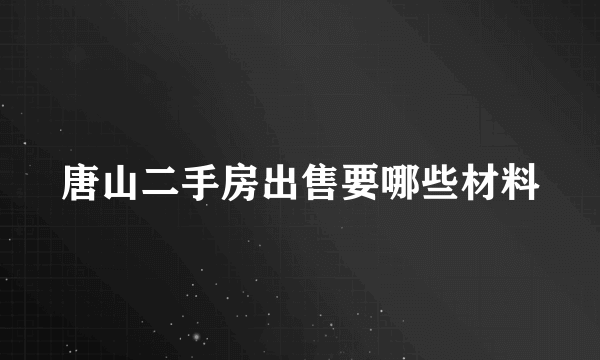 唐山二手房出售要哪些材料