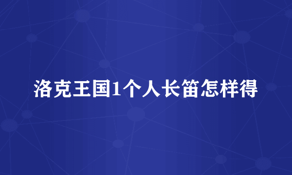 洛克王国1个人长笛怎样得