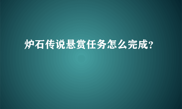 炉石传说悬赏任务怎么完成？