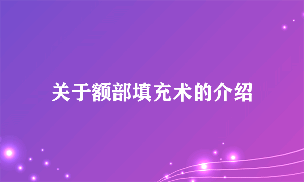 关于额部填充术的介绍