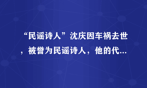 “民谣诗人”沈庆因车祸去世，被誉为民谣诗人，他的代表作有哪些？