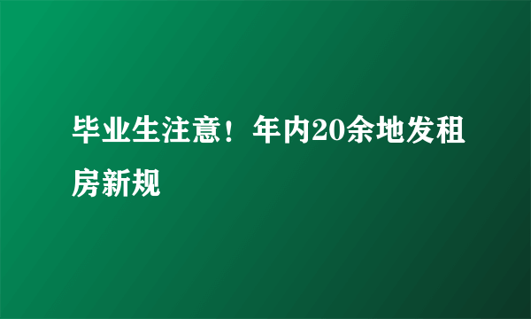 毕业生注意！年内20余地发租房新规