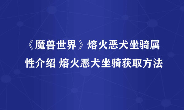 《魔兽世界》熔火恶犬坐骑属性介绍 熔火恶犬坐骑获取方法