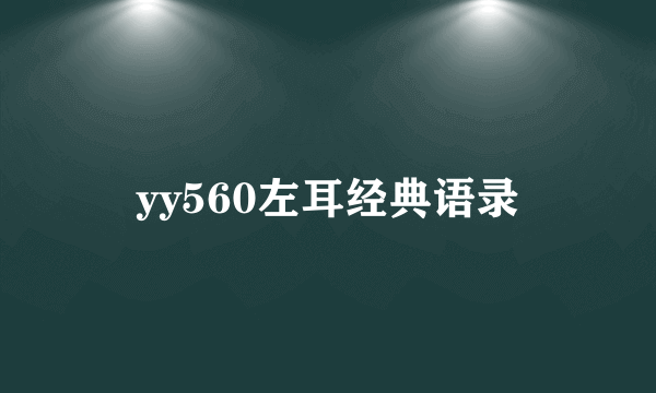 yy560左耳经典语录