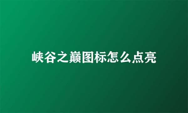 峡谷之巅图标怎么点亮