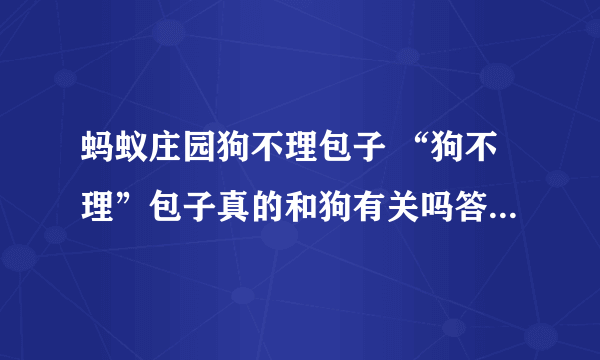 蚂蚁庄园狗不理包子 “狗不理”包子真的和狗有关吗答案是什么