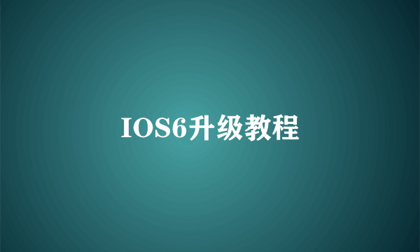 IOS6升级教程