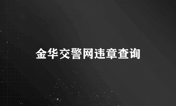 金华交警网违章查询