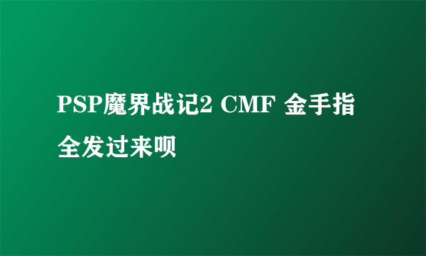 PSP魔界战记2 CMF 金手指 全发过来呗