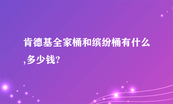 肯德基全家桶和缤纷桶有什么,多少钱?