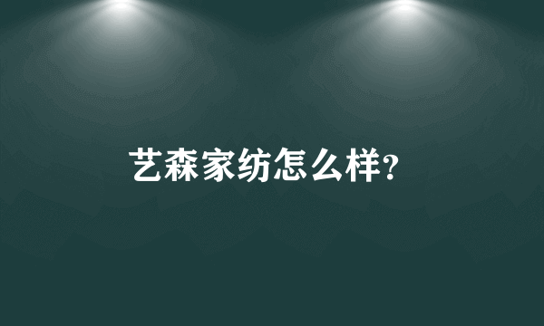 艺森家纺怎么样？