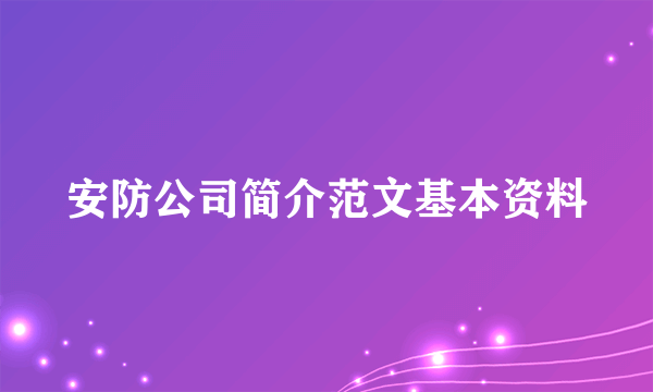 安防公司简介范文基本资料