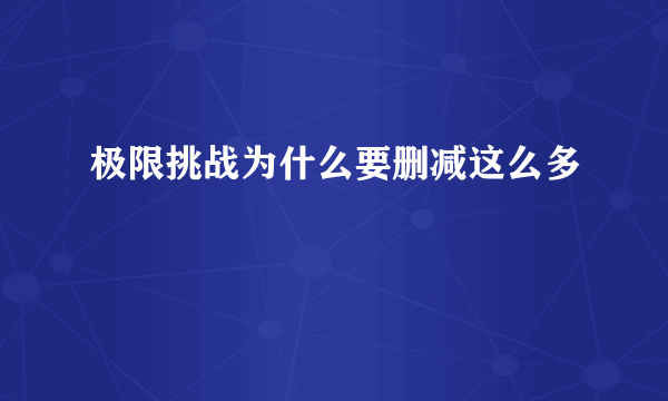 极限挑战为什么要删减这么多