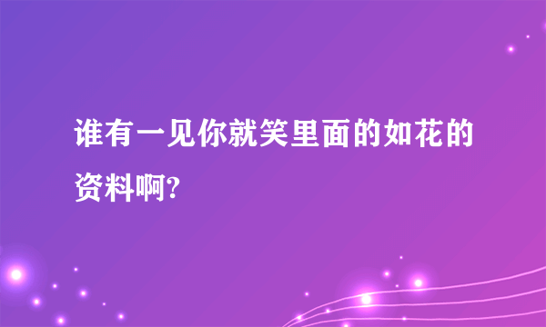 谁有一见你就笑里面的如花的资料啊?