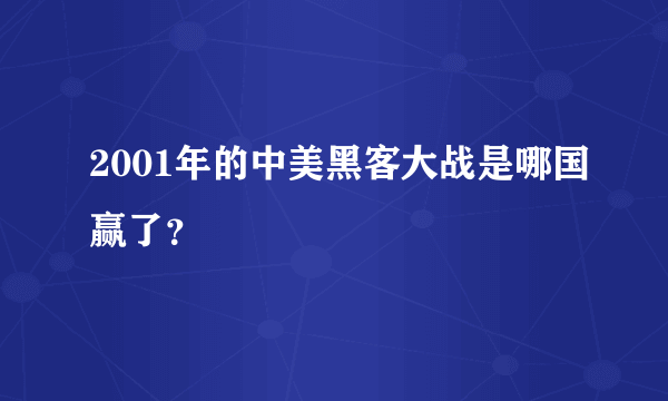 2001年的中美黑客大战是哪国赢了？