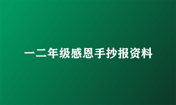 一二年级感恩手抄报资料