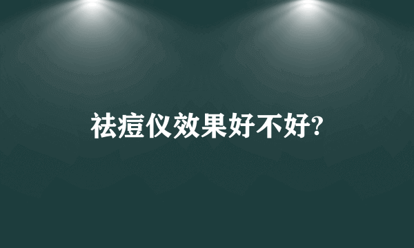 祛痘仪效果好不好?