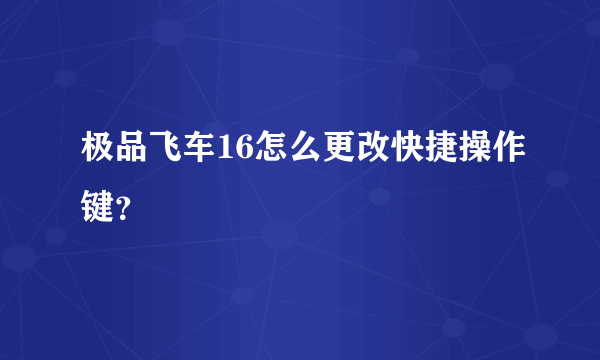 极品飞车16怎么更改快捷操作键？