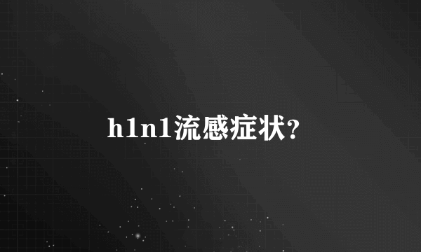 h1n1流感症状？