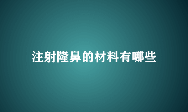 注射隆鼻的材料有哪些