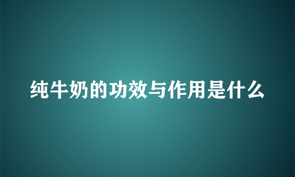 纯牛奶的功效与作用是什么