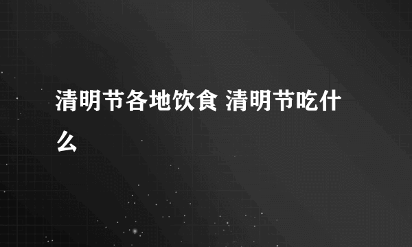 清明节各地饮食 清明节吃什么