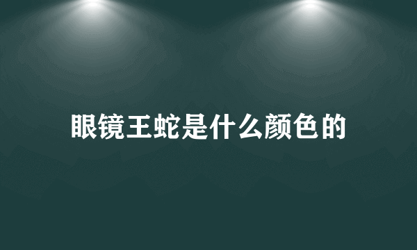 眼镜王蛇是什么颜色的