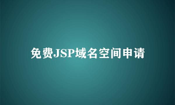 免费JSP域名空间申请