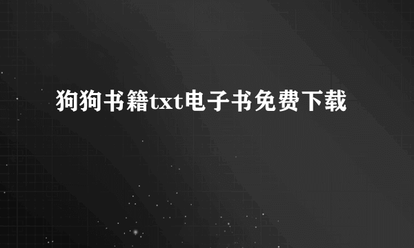 狗狗书籍txt电子书免费下载