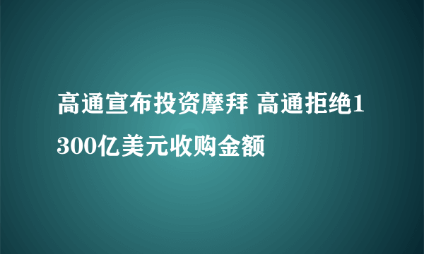 高通宣布投资摩拜 高通拒绝1300亿美元收购金额