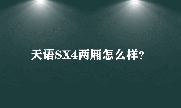 天语SX4两厢怎么样？