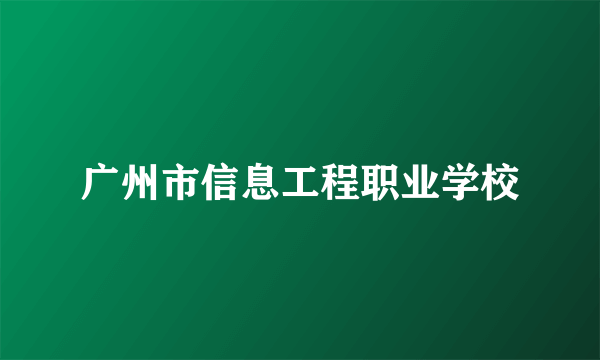 广州市信息工程职业学校