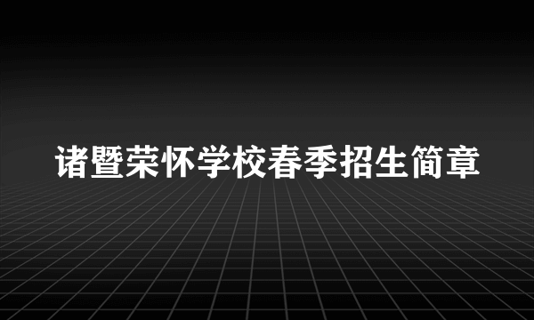 诸暨荣怀学校春季招生简章