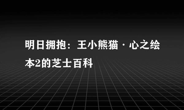 明日拥抱：王小熊猫·心之绘本2的芝士百科